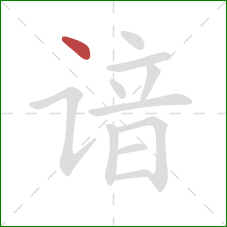 谙的笔顺第1画:点 谙的笔顺第1画:点