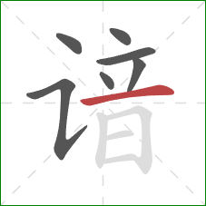 谙的笔顺第7画:横 谙的笔顺第7画:横