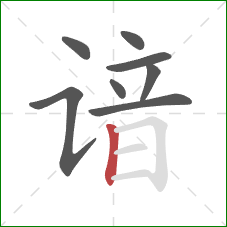 谙的笔顺第8画:竖 谙的笔顺第8画:竖