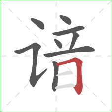 谙的笔顺第9画:横折 谙的笔顺第9画:横折