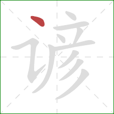 谚的笔顺第1画:点 谚的笔顺第1画:点