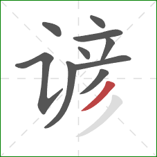 谚的笔顺第10画:撇 谚的笔顺第10画:撇