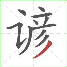 谚的笔顺第11画:撇 谚的笔顺第11画:撇