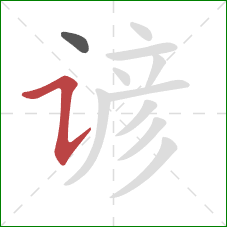 谚的笔顺第2画:横折提 谚的笔顺第2画:横折提