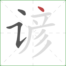 谚的笔顺第3画:点 谚的笔顺第3画:点