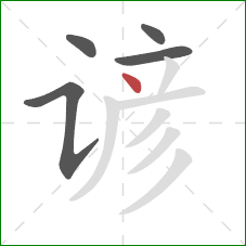 谚的笔顺第5画:点 谚的笔顺第5画:点