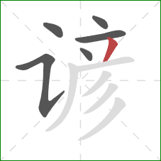 谚的笔顺第6画:撇 谚的笔顺第6画:撇