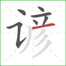 谚的笔顺第7画:横 谚的笔顺第7画:横