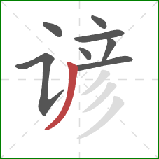 谚的笔顺第8画:撇 谚的笔顺第8画:撇