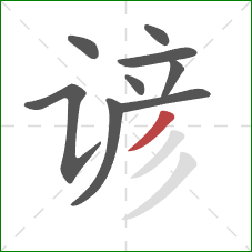 谚的笔顺第9画:撇 谚的笔顺第9画:撇