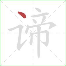 谛的笔顺第1画：点