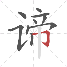 谛的笔顺第10画：横折钩