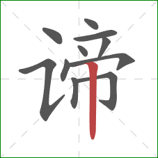 谛的笔顺第11画：竖