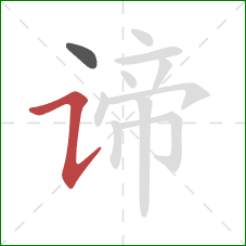 谛的笔顺第2画：横折提