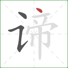 谛的笔顺第3画：点