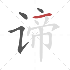 谛的笔顺第4画：横