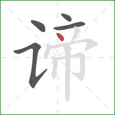 谛的笔顺第5画：点