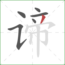 谛的笔顺第6画：撇