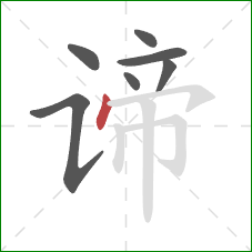 谛的笔顺第7画：点