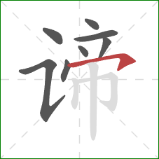 谛的笔顺第8画：横钩