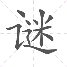 谜的笔顺