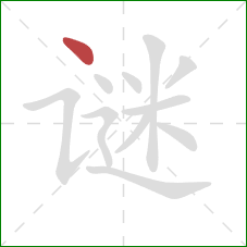 谜的笔顺第1画：点