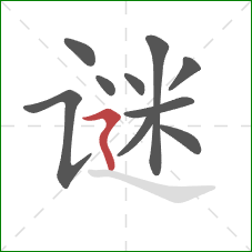 谜的笔顺第10画：横折折撇