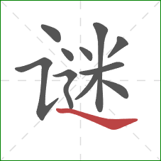 谜的笔顺第11画：捺