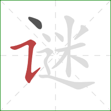 谜的笔顺第2画：横折提