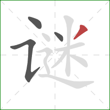 谜的笔顺第4画：撇