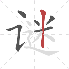 谜的笔顺第6画：竖