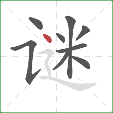 谜的笔顺第9画：点