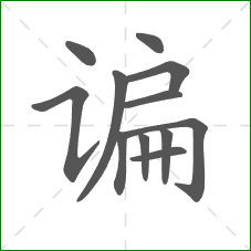 谝的笔顺 谝的笔顺