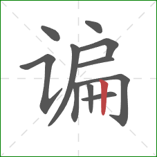 谝的笔顺第11画:竖 谝的笔顺第11画:竖