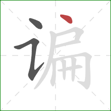 谝的笔顺第3画:点 谝的笔顺第3画:点