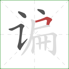 谝的笔顺第4画:横折 谝的笔顺第4画:横折