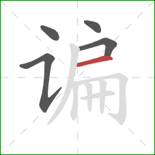 谝的笔顺第5画:横 谝的笔顺第5画:横