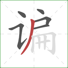 谝的笔顺第6画:撇 谝的笔顺第6画:撇