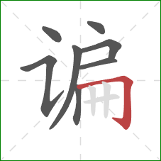 谝的笔顺第8画:横折钩 谝的笔顺第8画:横折钩