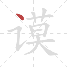 谟的笔顺第1画：点