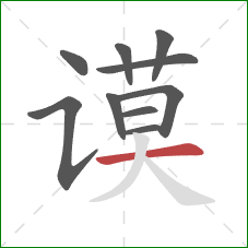 谟的笔顺第10画：横