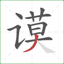 谟的笔顺第11画：撇