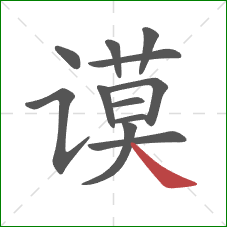 谟的笔顺第12画：捺