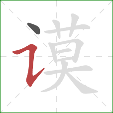 谟的笔顺第2画：横折提