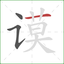 谟的笔顺第3画：横