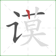 谟的笔顺第4画：竖