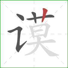 谟的笔顺第5画：竖