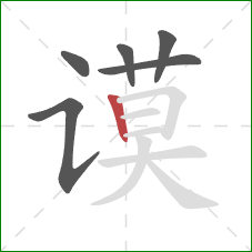 谟的笔顺第6画：竖