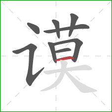 谟的笔顺第9画：横