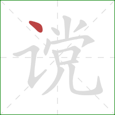 谠的笔顺第1画：点